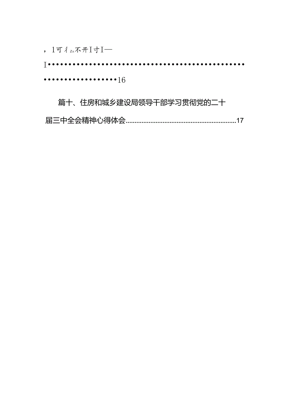（10篇）住建局党员干部学习贯彻党的二十三中全会精神心得体会（最新版）.docx_第2页