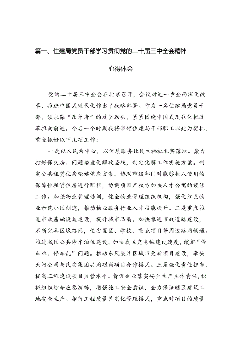 （10篇）住建局党员干部学习贯彻党的二十三中全会精神心得体会（最新版）.docx_第3页