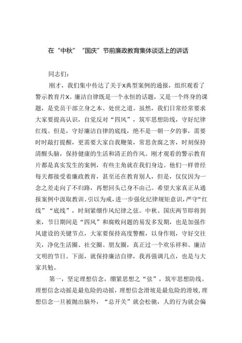 （7篇）在“中”“国庆”节前廉政教育集体谈话上的讲话范文.docx
