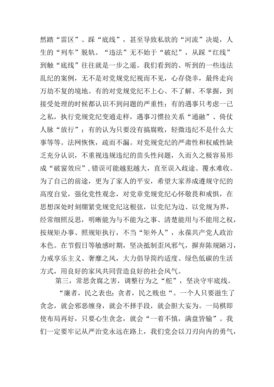 （7篇）在“中”“国庆”节前廉政教育集体谈话上的讲话范文.docx_第3页