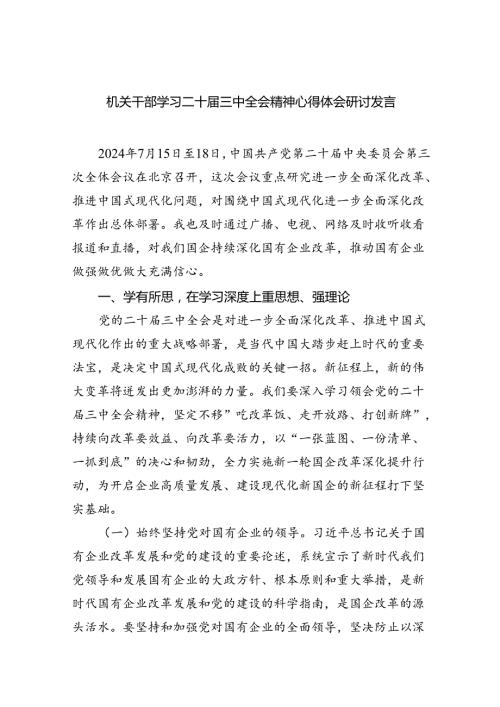 机关干部学习二十三中全会精神心得体会研讨发言五篇(最新精选).docx