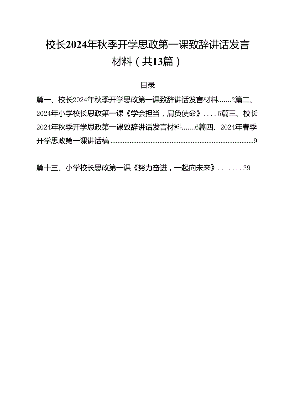 校长2024年季开学思政第一课致辞讲话发言材料范本13篇供参考.docx_第1页