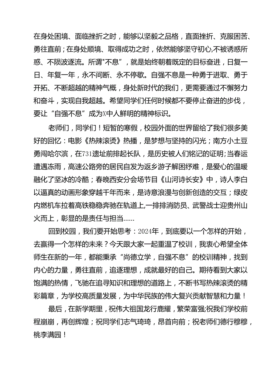 校长2024年季开学思政第一课致辞讲话发言材料范本13篇供参考.docx_第3页