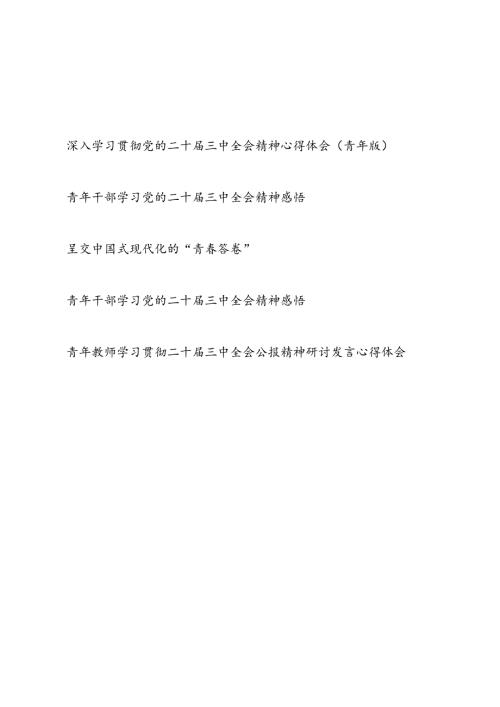 5篇青年深入学习贯彻二十三中全会精神心得体会.docx