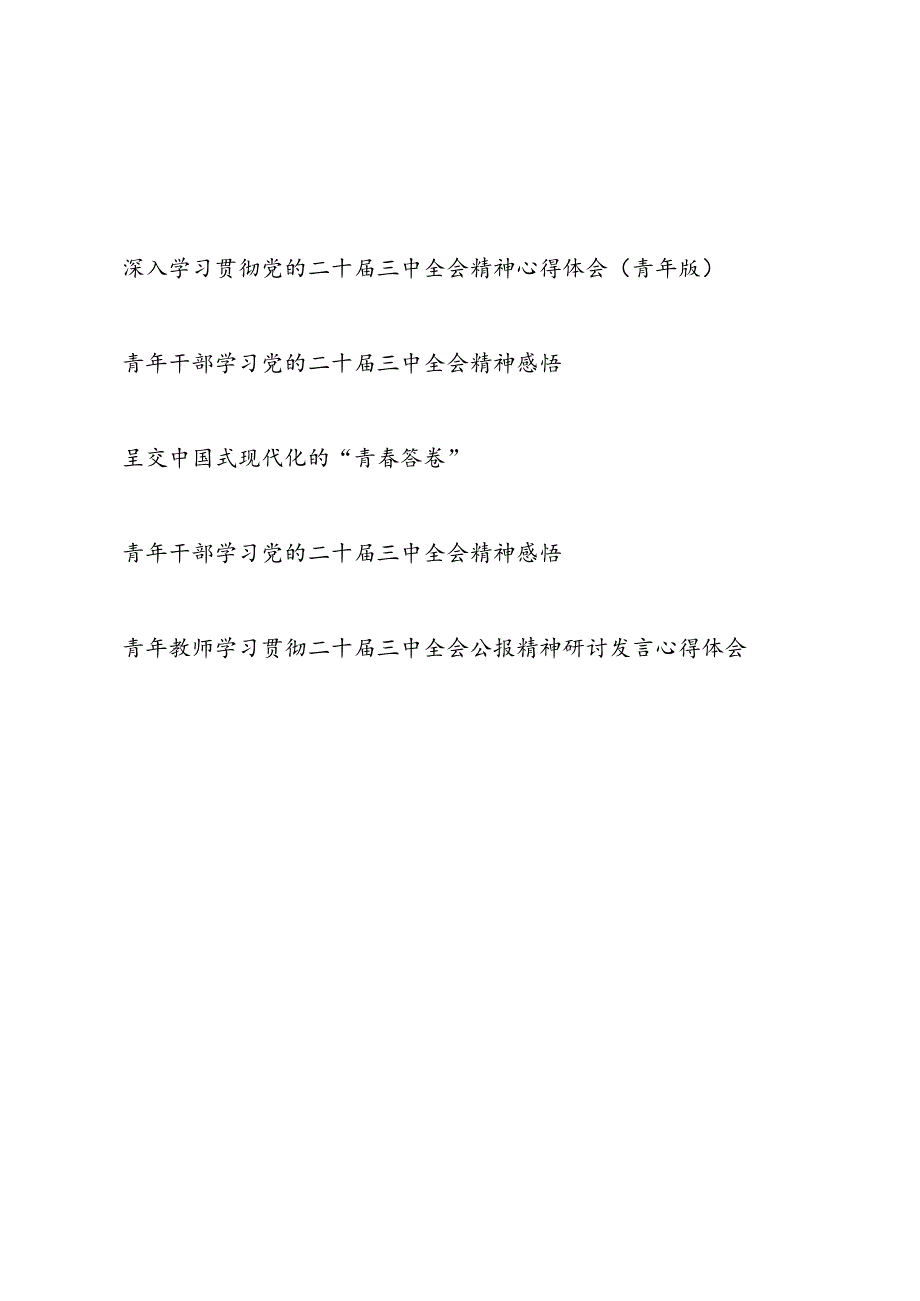 5篇青年深入学习贯彻二十三中全会精神心得体会.docx_第1页