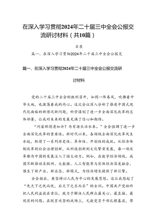 （10篇）在深入学习贯彻2024年二十三中全会公报交流研讨材料（最新版）.docx