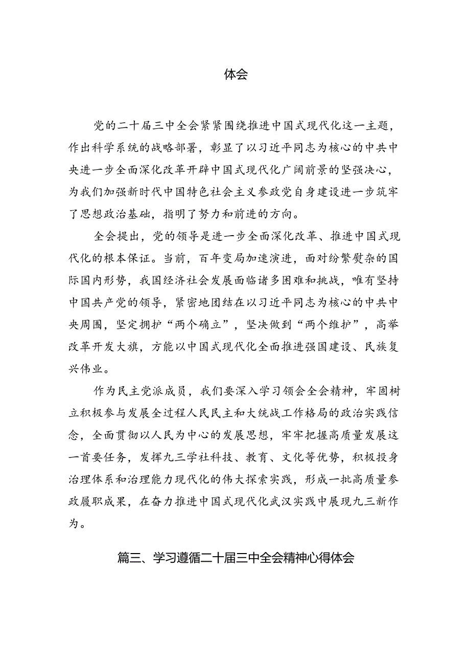 （10篇）在深入学习贯彻2024年二十三中全会公报交流研讨材料（最新版）.docx_第3页