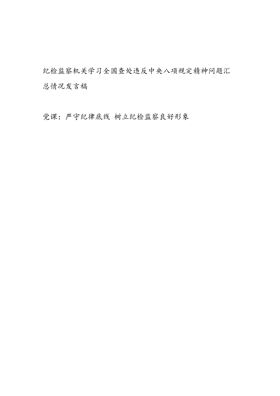 纪检监察机关学习全国查处违反中央八项规定精神问题汇总情况发言稿和严守纪律底线树立纪检监察良好形象党课讲稿.docx_第1页