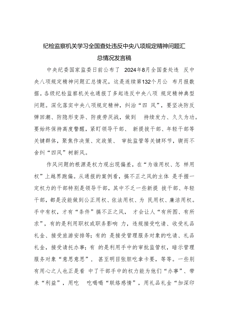 纪检监察机关学习全国查处违反中央八项规定精神问题汇总情况发言稿和严守纪律底线树立纪检监察良好形象党课讲稿.docx_第2页