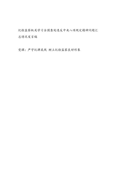 纪检监察机关学习全国查处违反中央八项规定精神问题汇总情况发言稿和严守纪律底线树立纪检监察良好形象党课讲稿.docx