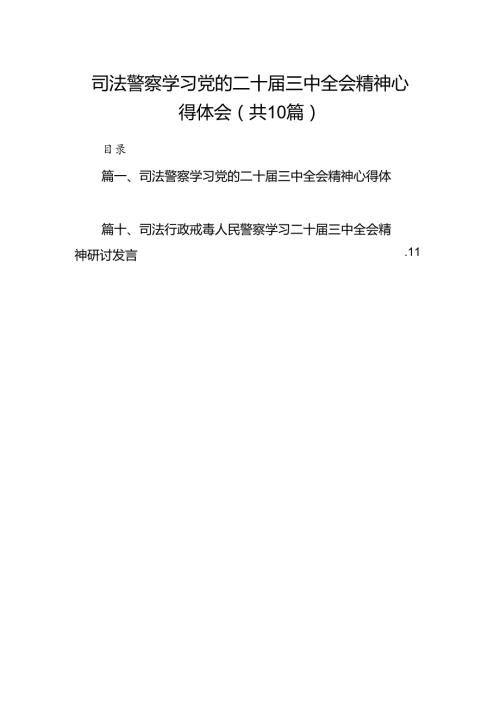 （10篇）司法警察学习党的二十三中全会精神心得体会（精选）.docx