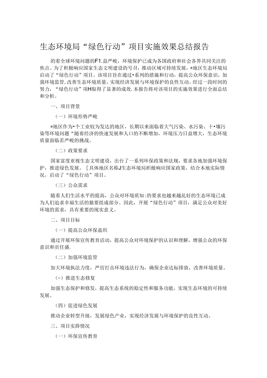 生态环境局 “绿色行动” 项目实施效果总结报告.docx_第1页