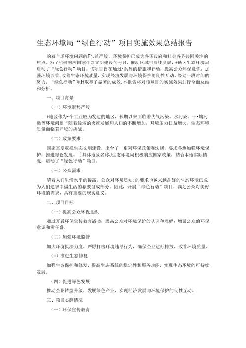 生态环境局 “绿色行动” 项目实施效果总结报告.docx