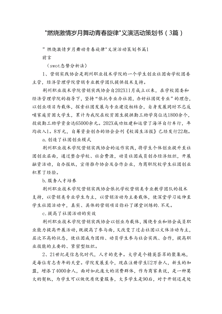 ＂燃烧激情岁月 舞动青旋律＂义演活动策划书（3篇）.docx_第1页