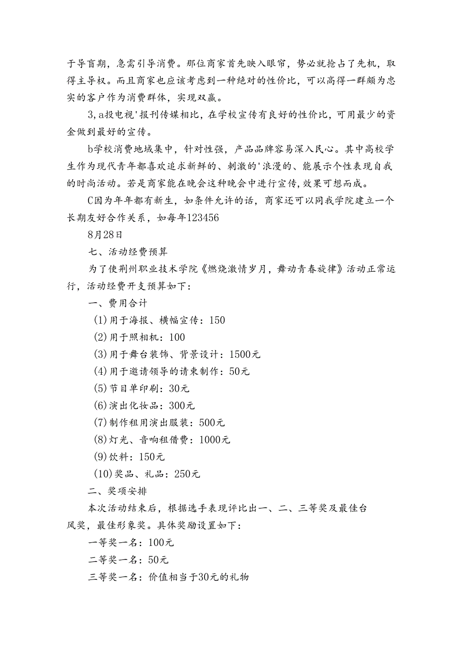 ＂燃烧激情岁月 舞动青旋律＂义演活动策划书（3篇）.docx_第2页