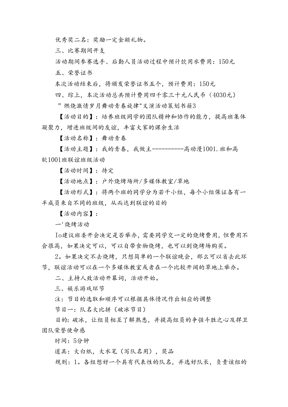 ＂燃烧激情岁月 舞动青旋律＂义演活动策划书（3篇）.docx_第3页
