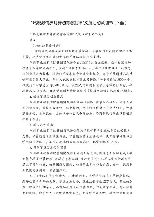 ＂燃烧激情岁月 舞动青旋律＂义演活动策划书（3篇）.docx