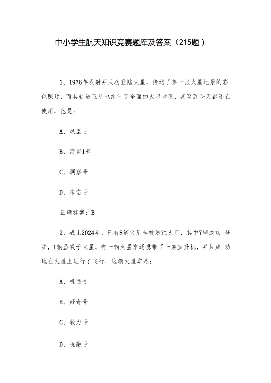 中小学生航天知识竞赛题库及答案（215题）.docx
