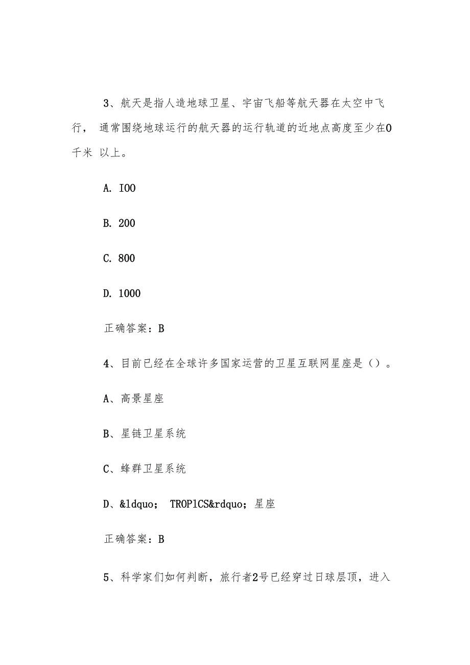 中小学生航天知识竞赛题库及答案（215题）.docx_第2页