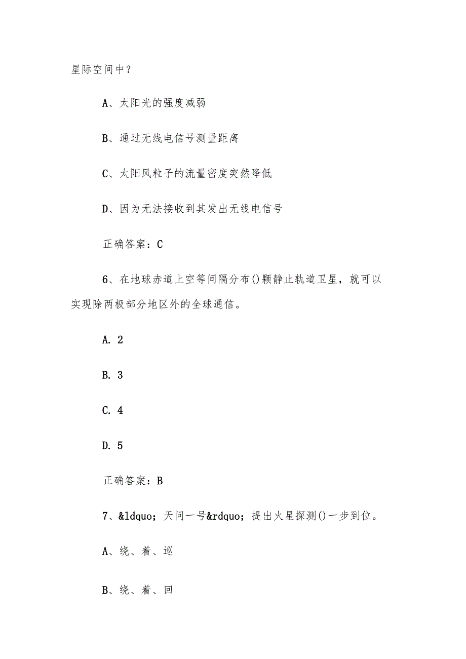 中小学生航天知识竞赛题库及答案（215题）.docx_第3页