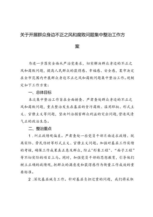 2024年关于开展群众身边不正之风和腐败问题集中整治工作方案.docx