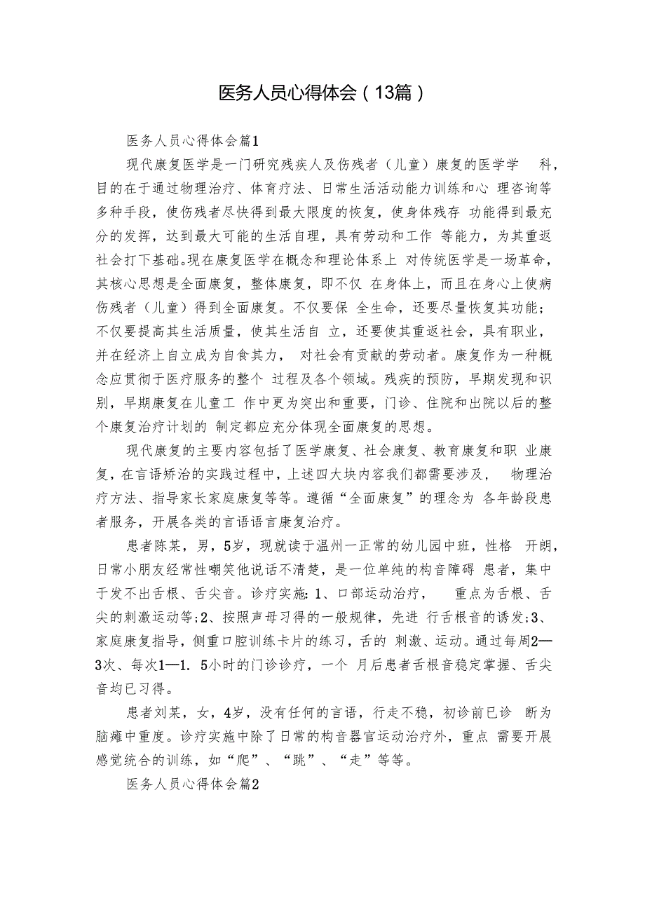 医务人员心得体会（13篇）.docx