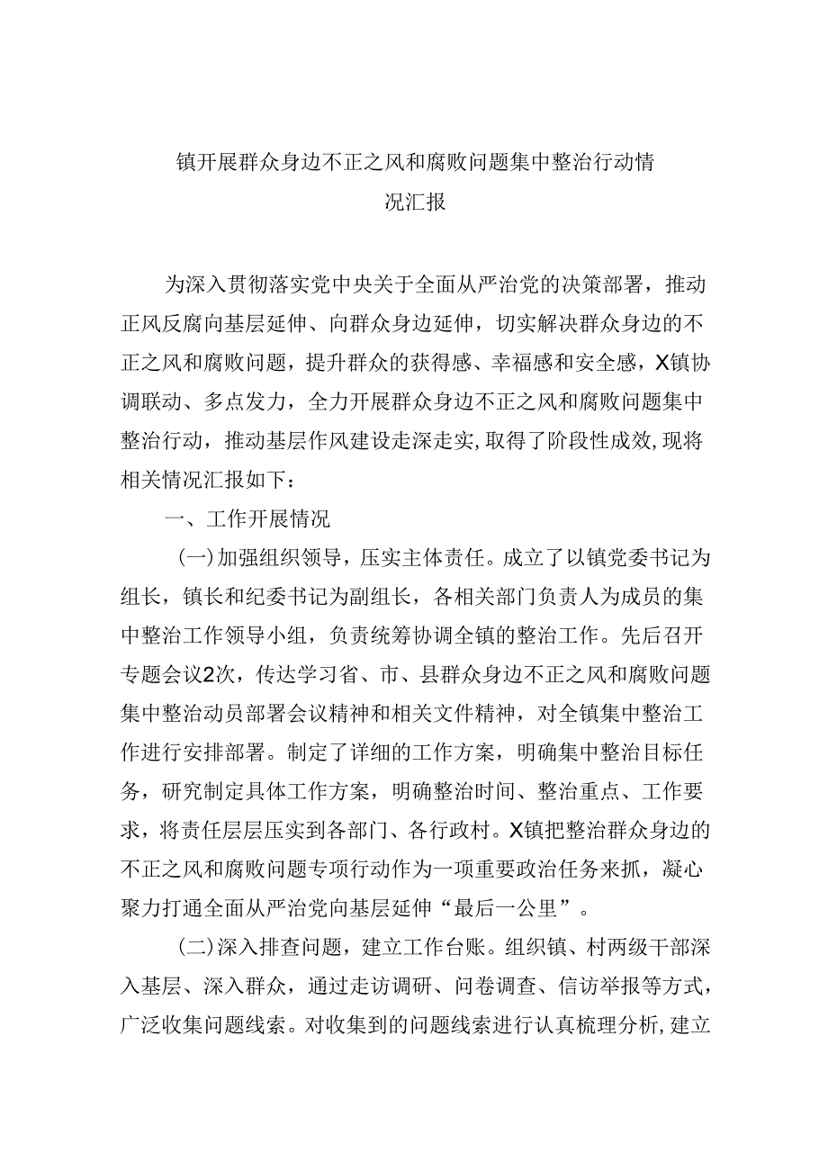（11篇）镇开展群众身边不正之风和腐败问题集中整治行动情况汇报汇编.docx_第1页