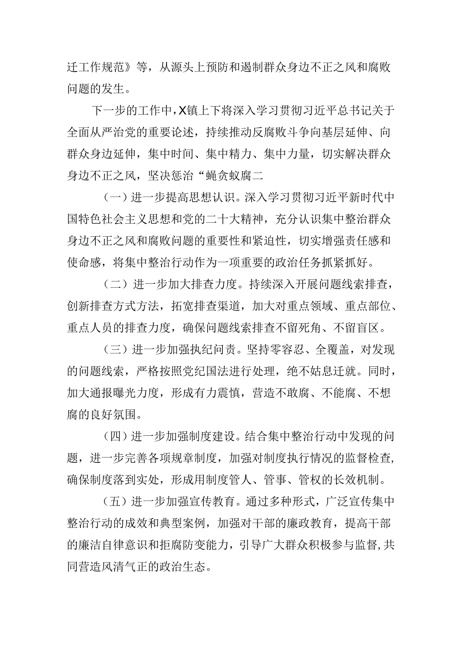 （11篇）镇开展群众身边不正之风和腐败问题集中整治行动情况汇报汇编.docx_第3页