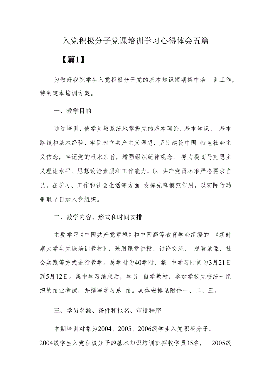 入党积极分子党课培训学习心得体会五篇.docx_第1页
