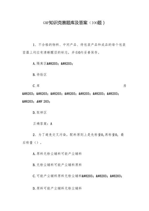 GMP知识竞赛题库及答案（100题）.docx
