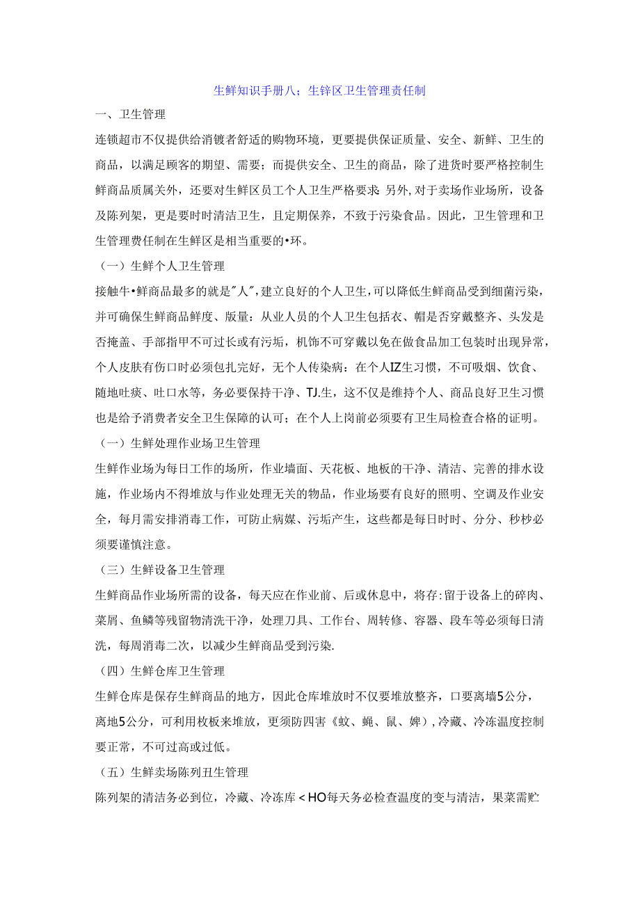 008.生鲜知识手册八：生鲜区卫生管理责任制.docx_第1页