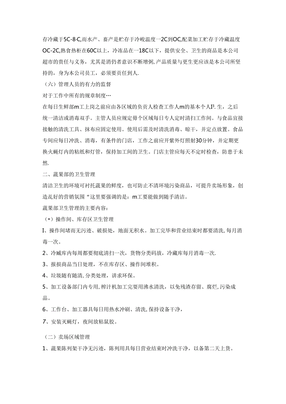 008.生鲜知识手册八：生鲜区卫生管理责任制.docx_第2页