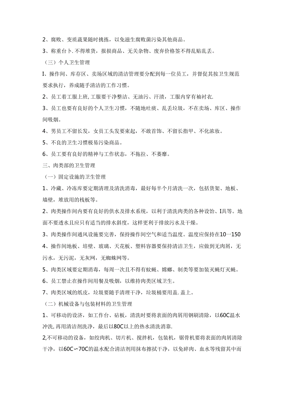 008.生鲜知识手册八：生鲜区卫生管理责任制.docx_第3页