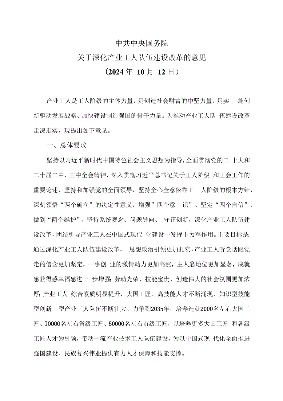 关于深化产业工人队伍建设改革的意见（2024年10月12日）（2024年）.docx