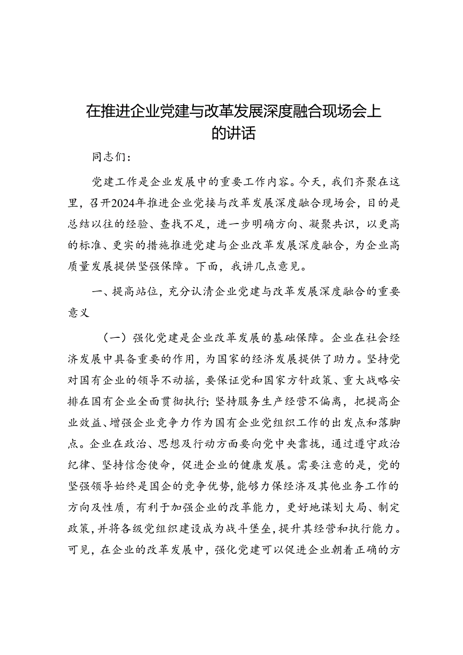 在推动企业党建与改革发展深度融合现场会上的讲话.docx_第1页