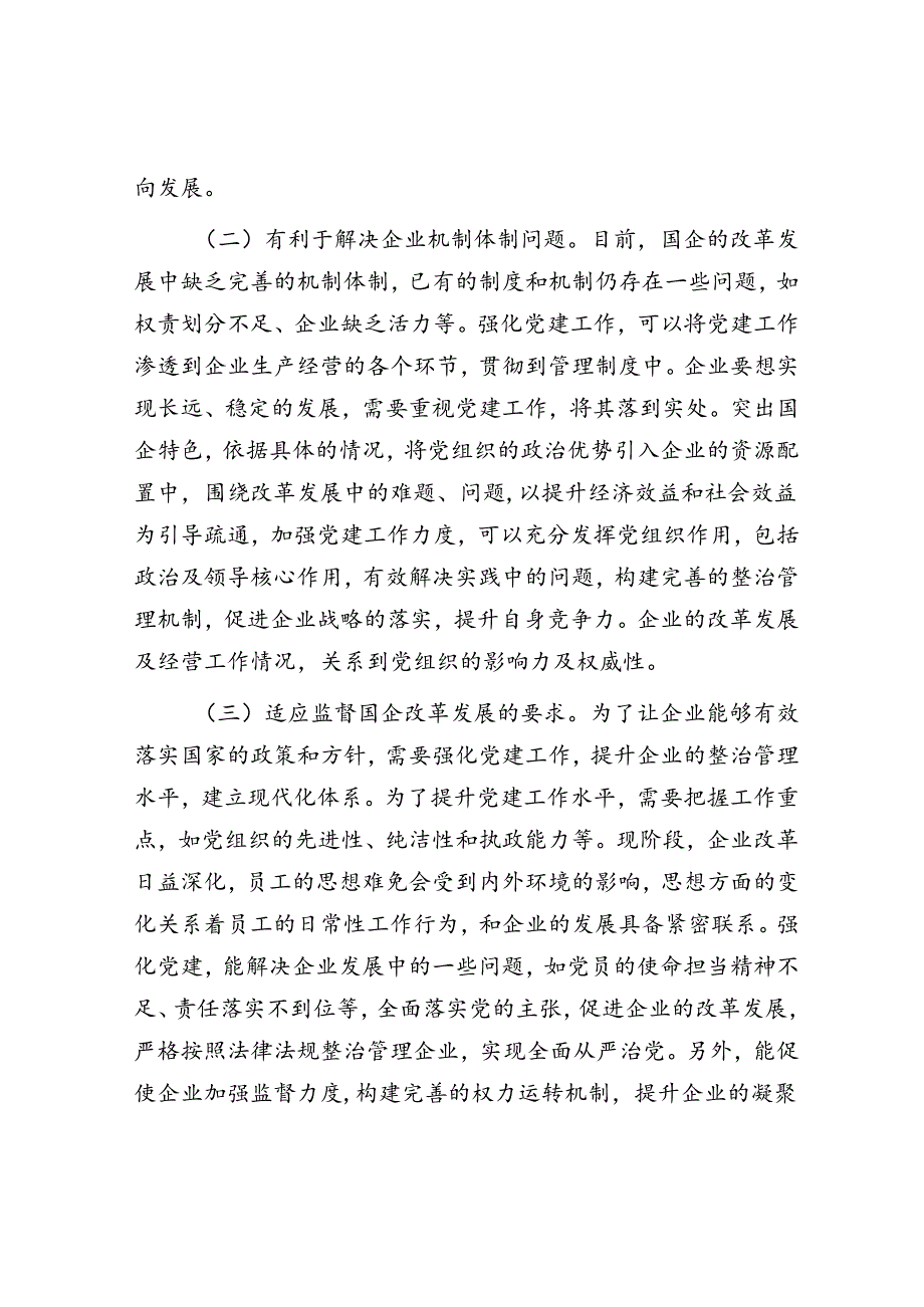 在推动企业党建与改革发展深度融合现场会上的讲话.docx_第2页