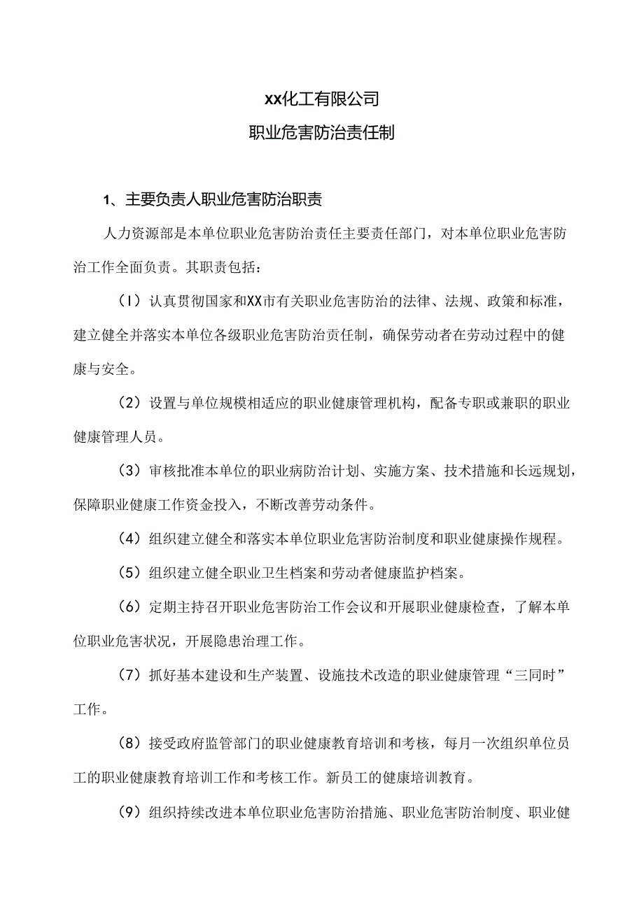 XX化工有限公司职业危害防治责任制（2024年）.docx_第1页