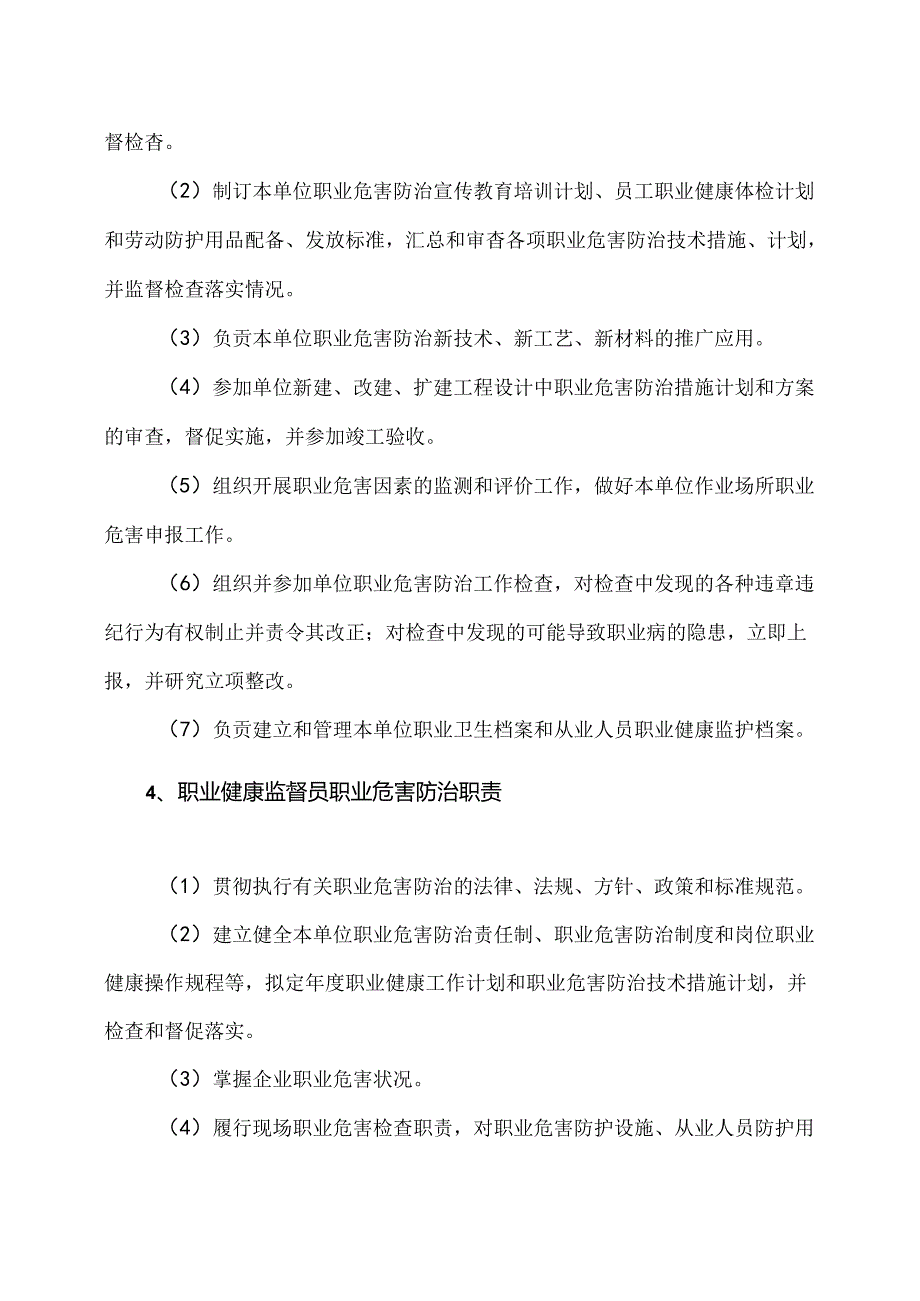 XX化工有限公司职业危害防治责任制（2024年）.docx_第3页