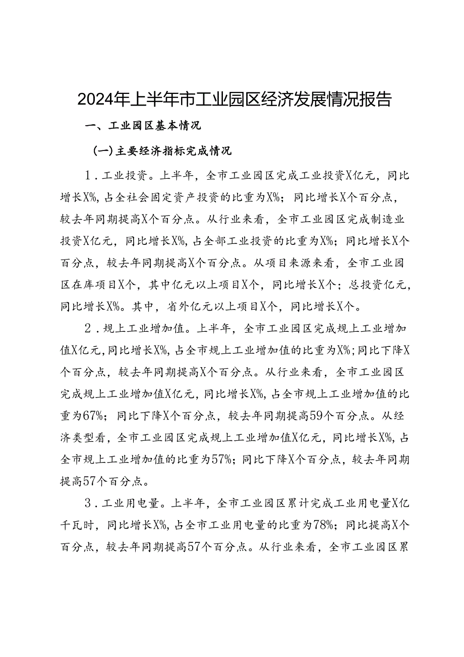 2024年上半年市工业园区经济发展情况报告.docx_第1页