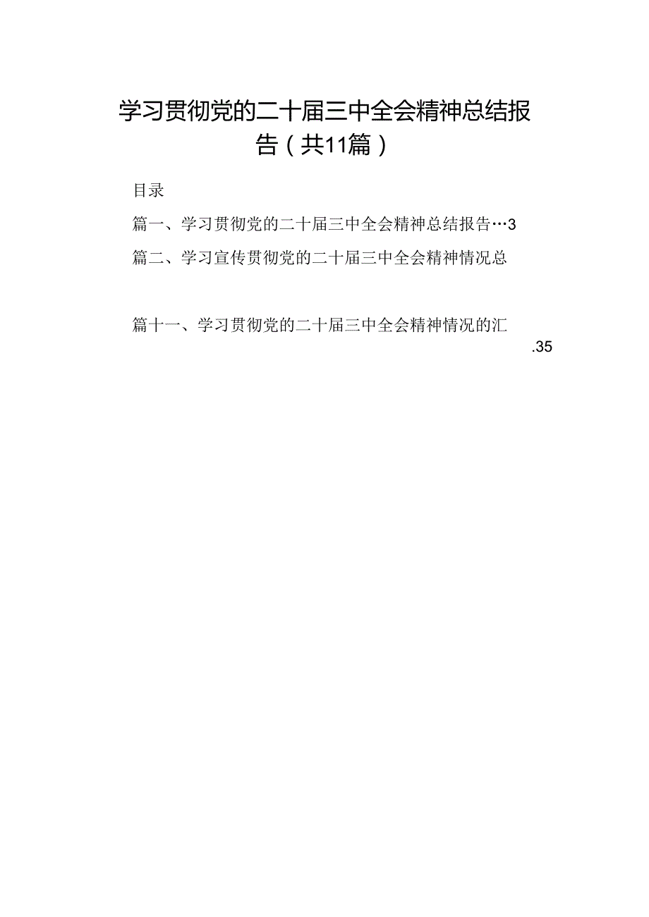（11篇）学习贯彻党的二十三中全会精神总结报告范文.docx_第1页