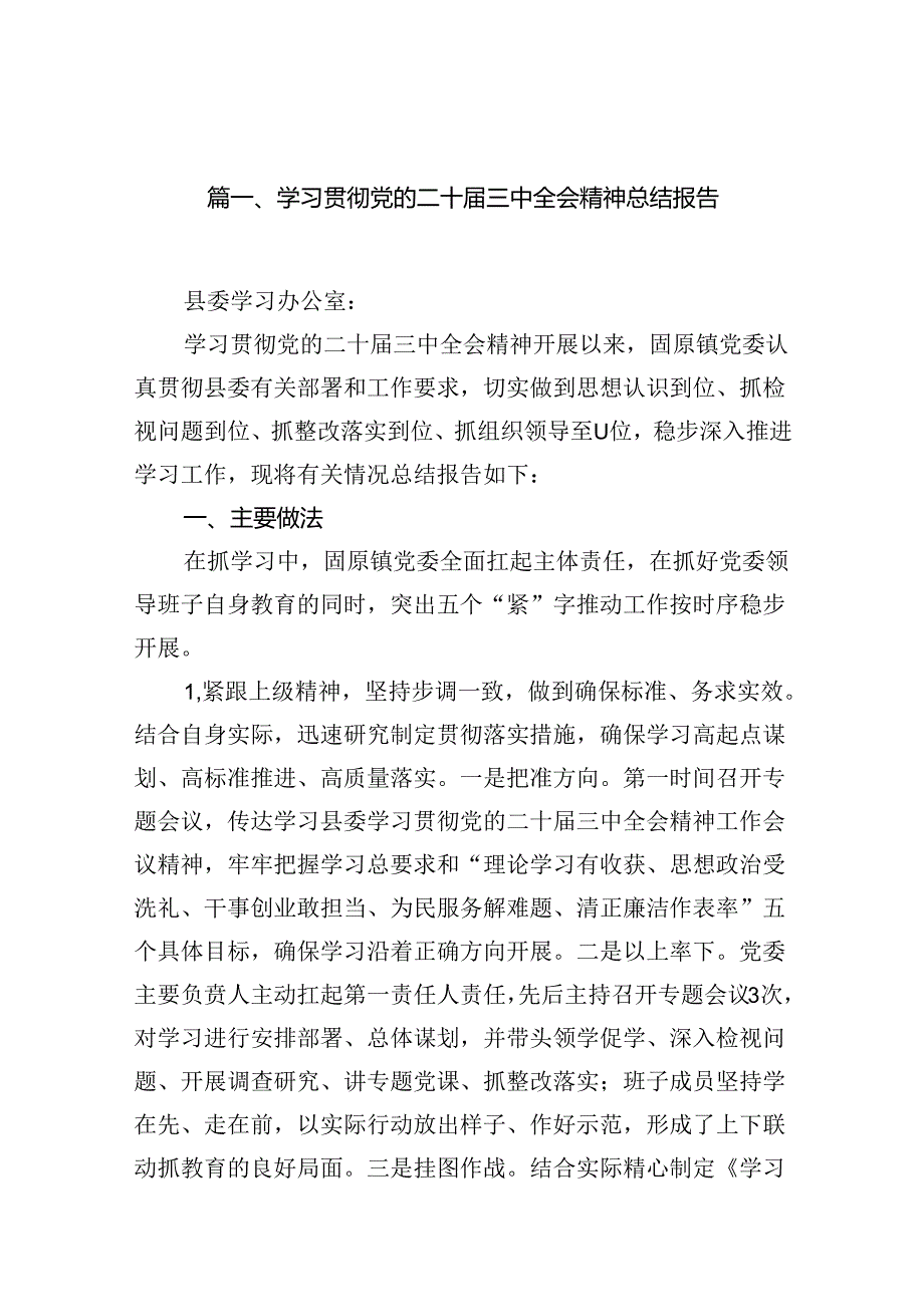 （11篇）学习贯彻党的二十三中全会精神总结报告范文.docx_第2页
