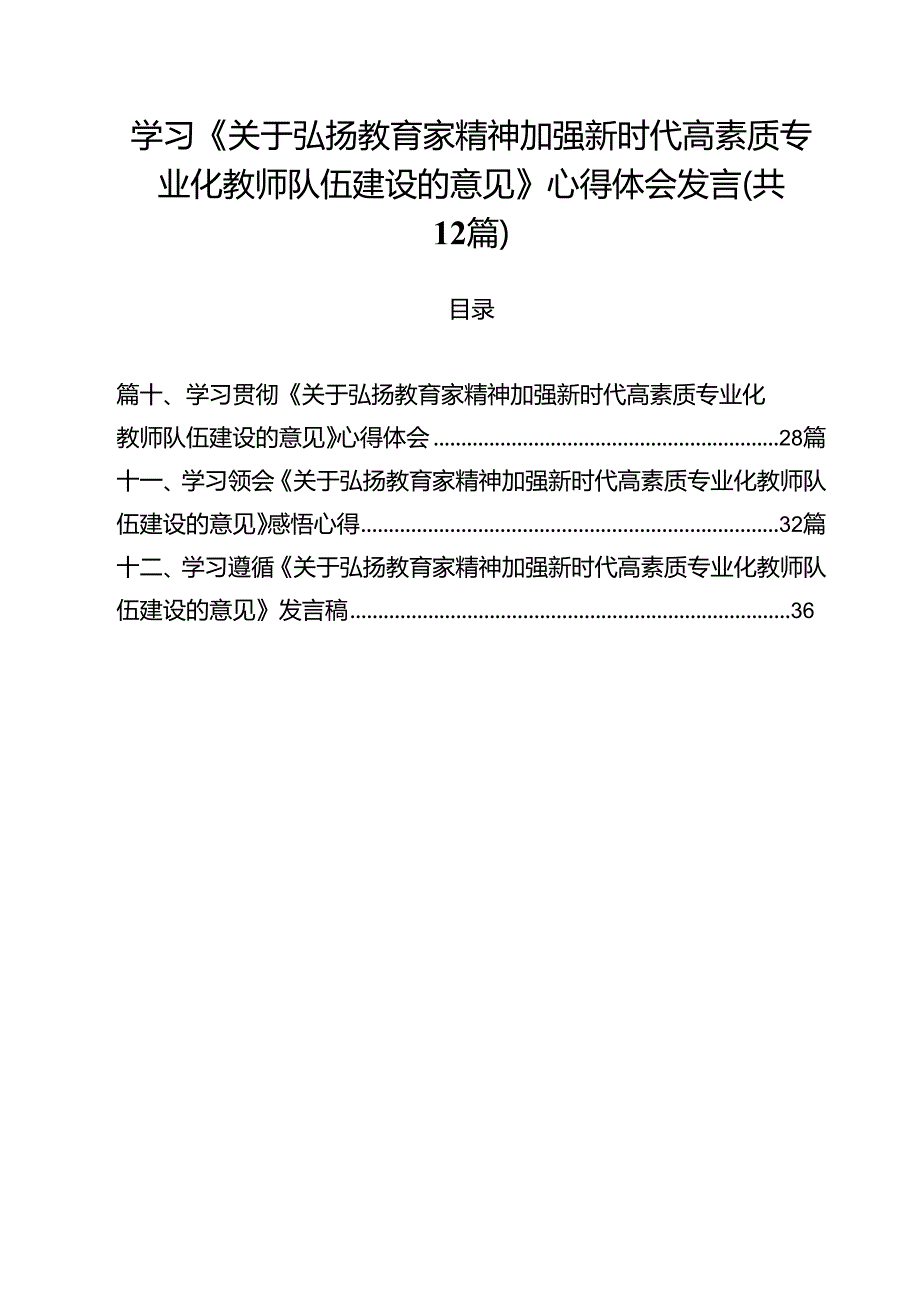 (12篇)学习《关于弘扬教育家精神加强新时代高素质专业化教师队伍建设的意见》心得体会发言（精选）.docx_第1页