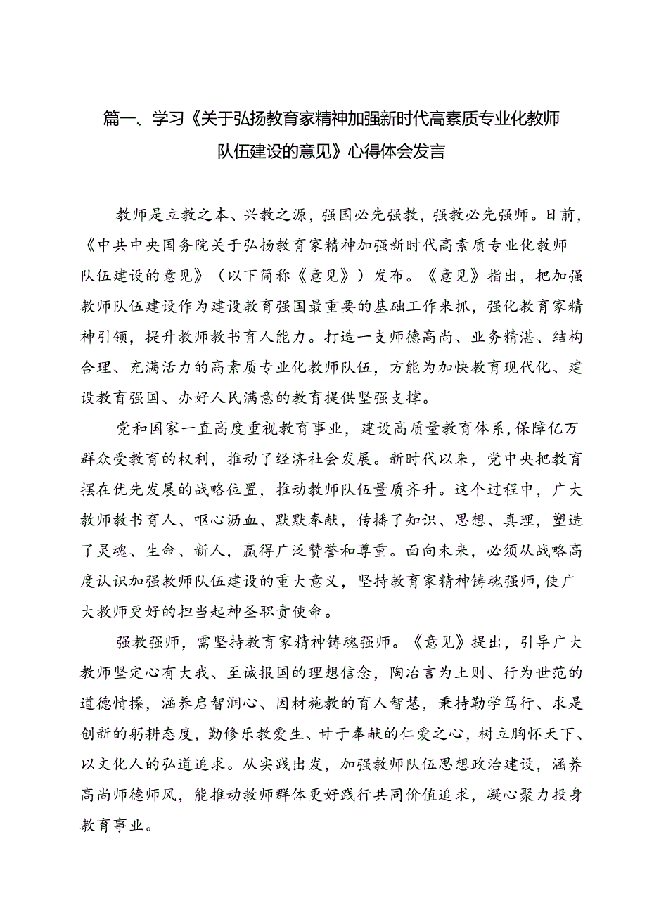 (12篇)学习《关于弘扬教育家精神加强新时代高素质专业化教师队伍建设的意见》心得体会发言（精选）.docx_第2页