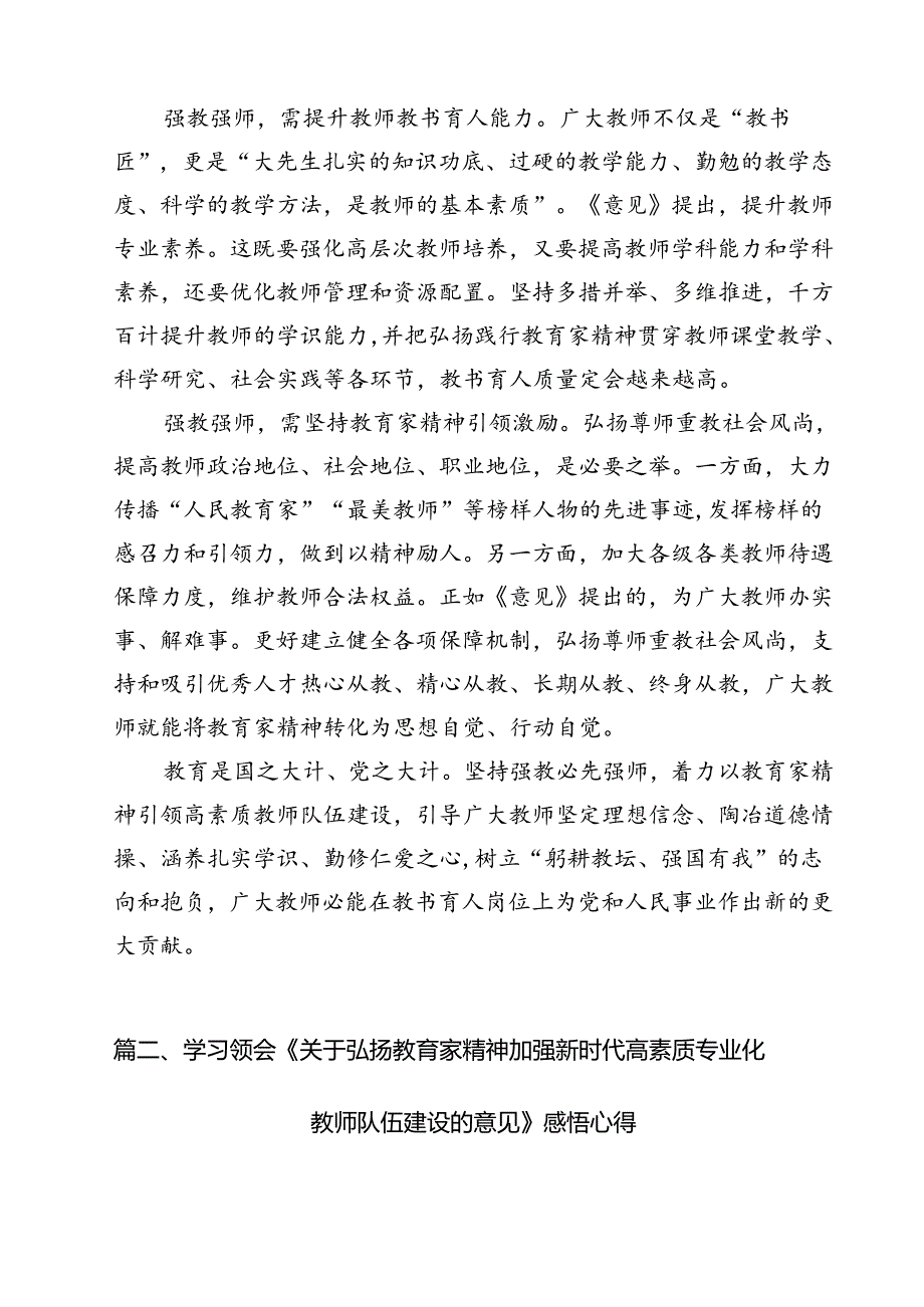 (12篇)学习《关于弘扬教育家精神加强新时代高素质专业化教师队伍建设的意见》心得体会发言（精选）.docx_第3页