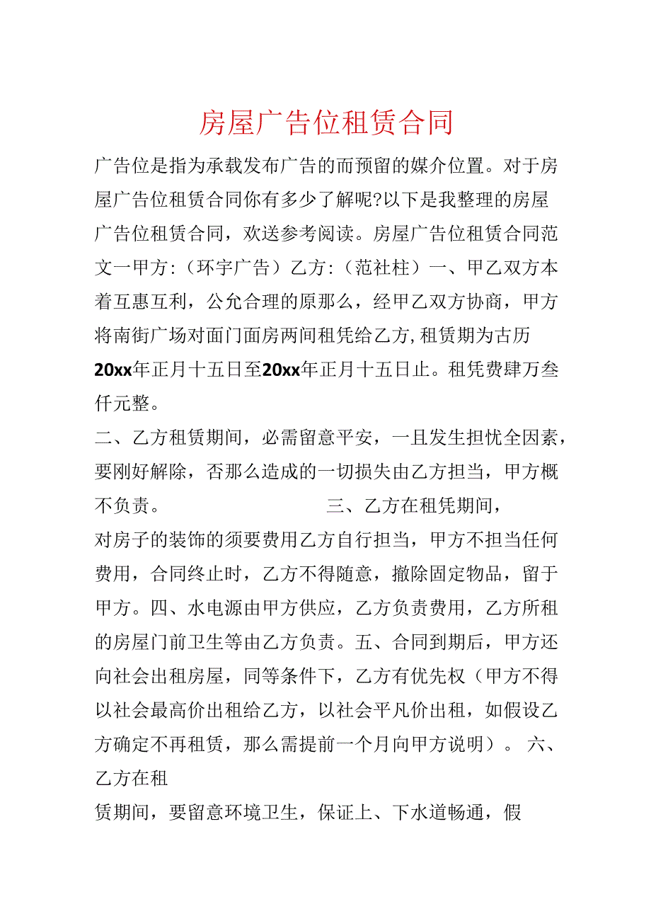 房屋广告位租赁合同.docx_第1页