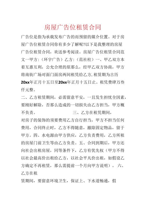 房屋广告位租赁合同.docx