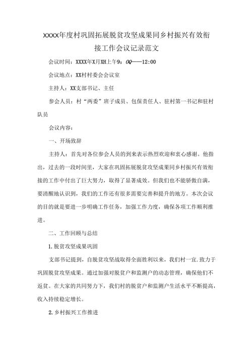 XXXX村巩固拓展脱贫攻坚成果同乡村振兴有效衔接工作会议记录范文.docx