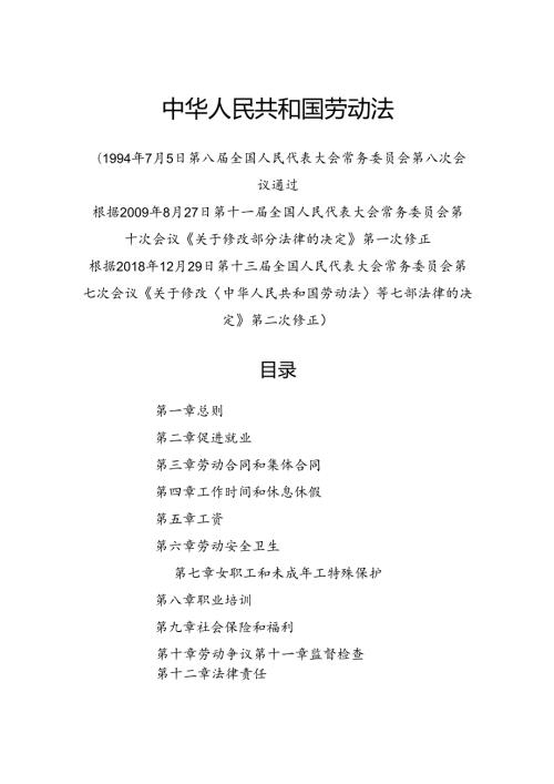 .12《中华人民共和国劳动法》