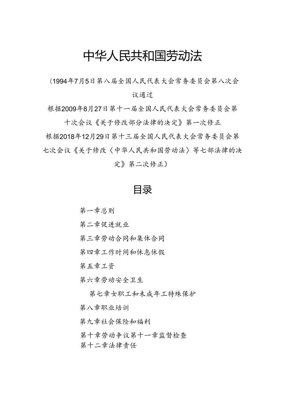 .12《中华人民共和国劳动法》_第1页