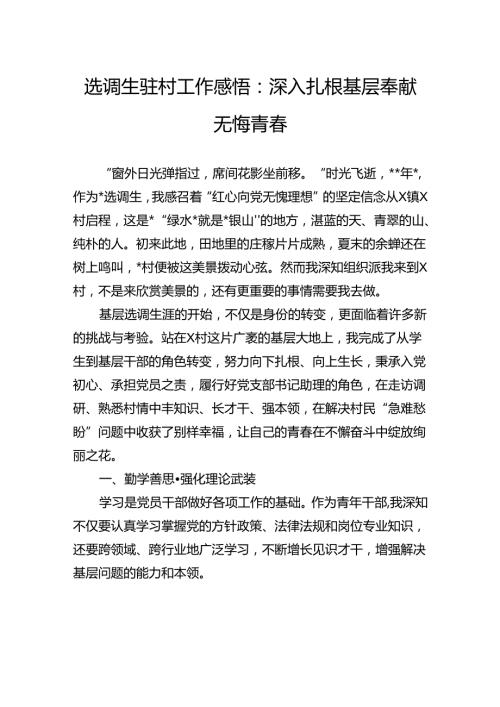 选调生驻村工作感悟：深入扎根基层+奉献无悔青.docx